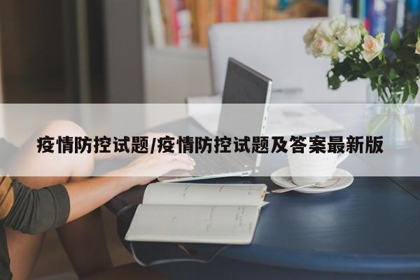 疫情防控试题/疫情防控试题及答案最新版
