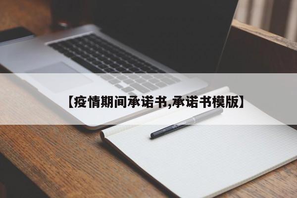 【疫情期间承诺书,承诺书模版】