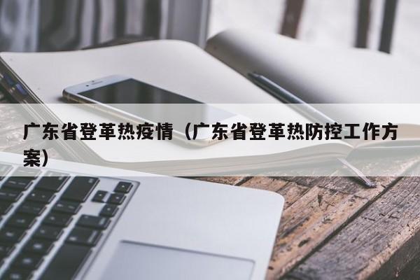 广东省登革热疫情(广东省登革热防控工作方案)