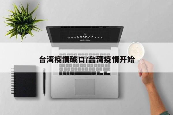 台湾疫情破口/台湾疫情开始