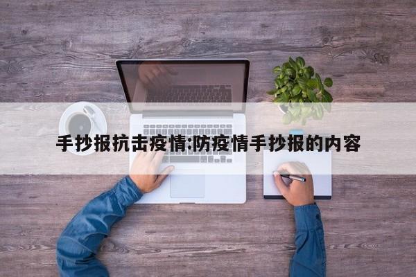 手抄报抗击疫情:防疫情手抄报的内容