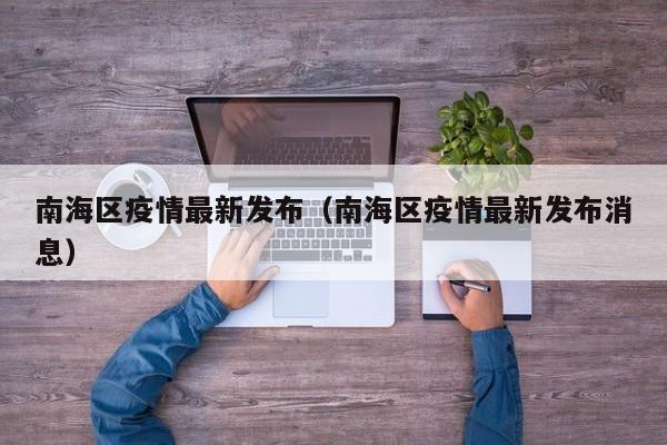 南海区疫情最新发布(南海区疫情最新发布消息)