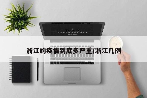 浙江的疫情到底多严重/浙江几例