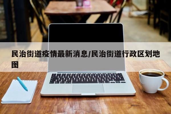民治街道疫情最新消息/民治街道行政区划地图