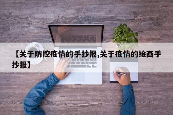【关于防控疫情的手抄报,关于疫情的绘画手抄报】
