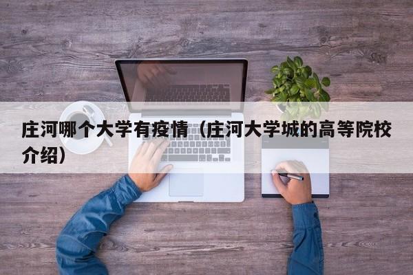 庄河哪个大学有疫情(庄河大学城的高等院校介绍)
