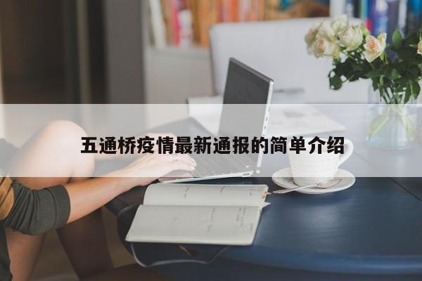五通桥疫情最新通报的简单介绍
