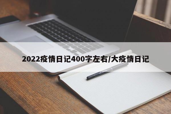 2022疫情日记400字左右/大疫情日记