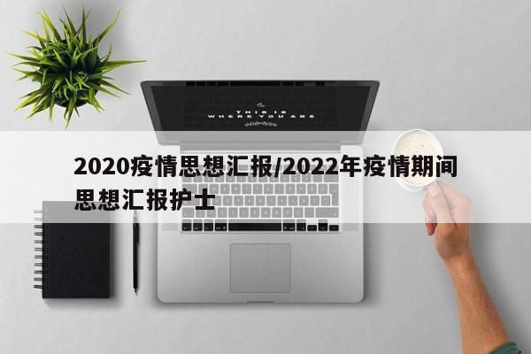 2020疫情思想汇报/2022年疫情期间思想汇报护士