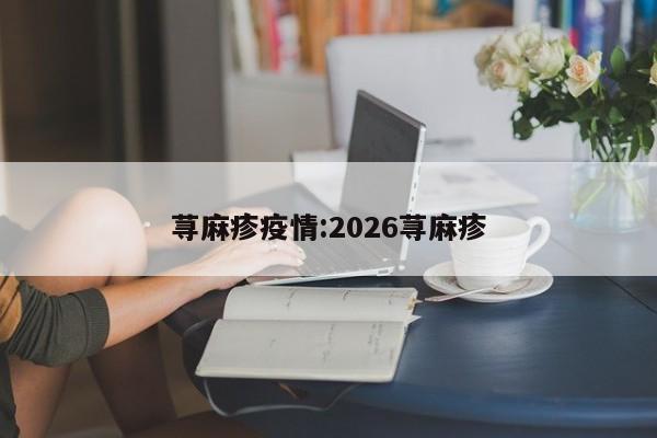 荨麻疹疫情:2026荨麻疹