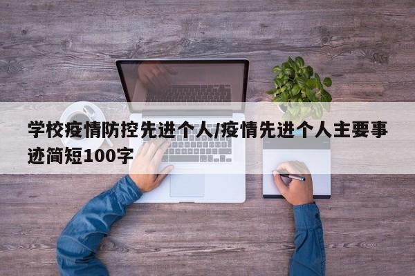 学校疫情防控先进个人/疫情先进个人主要事迹简短100字
