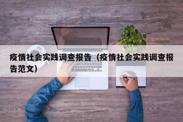 疫情社会实践调查报告(疫情社会实践调查报告范文)