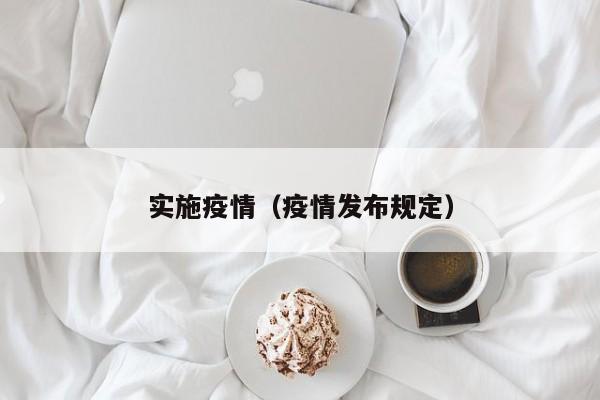 实施疫情(疫情发布规定)