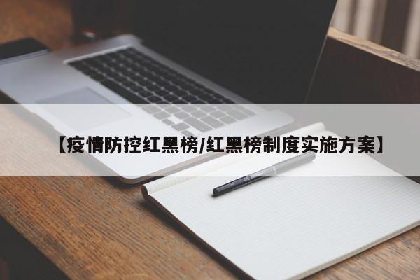【疫情防控红黑榜/红黑榜制度实施方案】