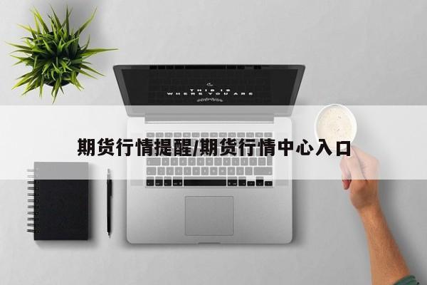 期货行情提醒/期货行情中心入口