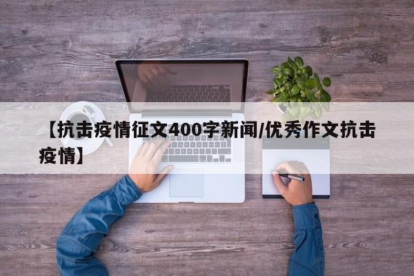 【抗击疫情征文400字新闻/优秀作文抗击疫情】