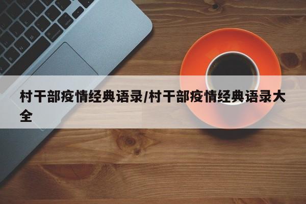 村干部疫情经典语录/村干部疫情经典语录大全