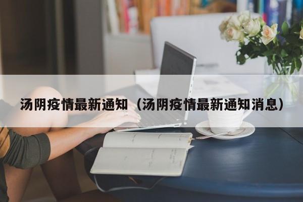 汤阴疫情最新通知(汤阴疫情最新通知消息)