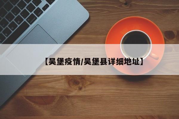 【吴堡疫情/吴堡县详细地址】