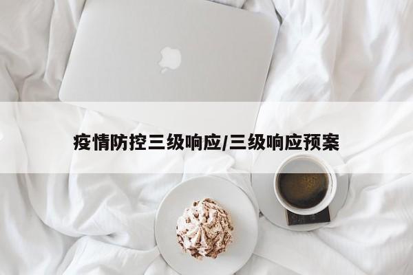 疫情防控三级响应/三级响应预案