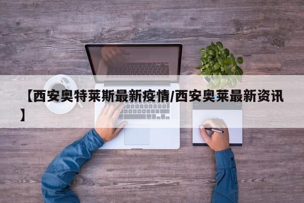 【西安奥特莱斯最新疫情/西安奥莱最新资讯】