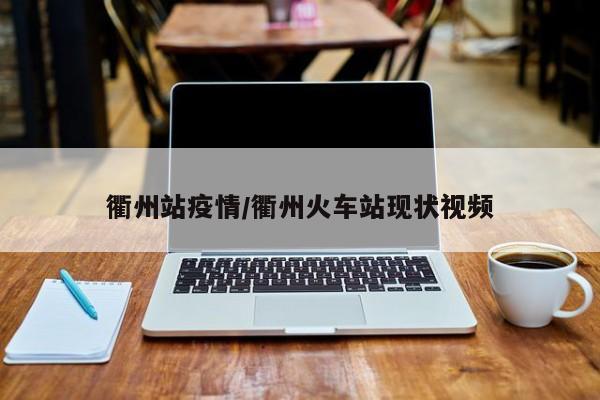 衢州站疫情/衢州火车站现状视频