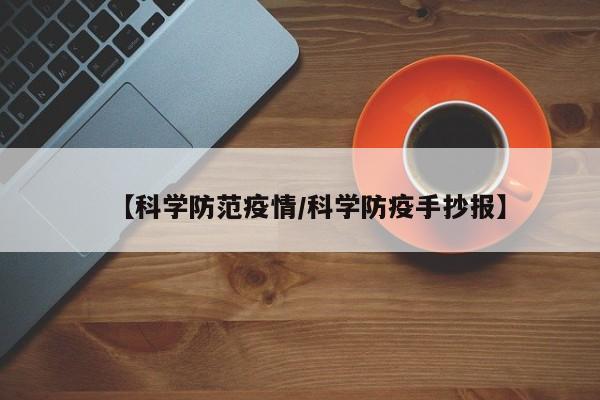 【科学防范疫情/科学防疫手抄报】