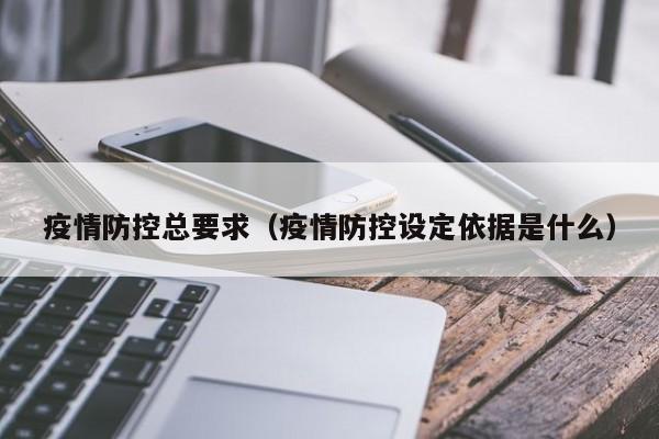 疫情防控总要求(疫情防控设定依据是什么)