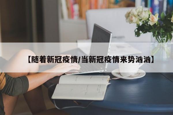 【随着新冠疫情/当新冠疫情来势汹汹】