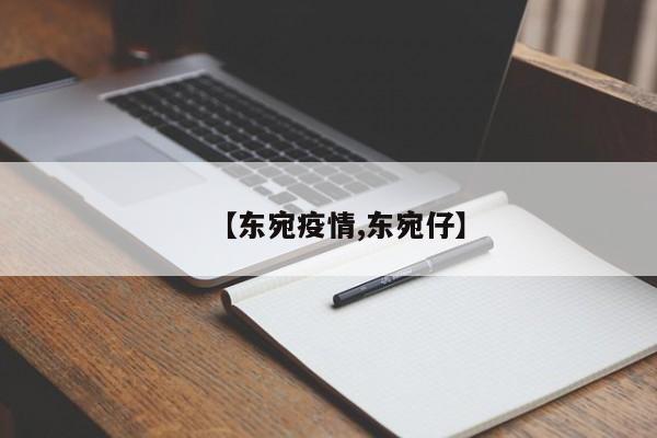 【东宛疫情,东宛仔】