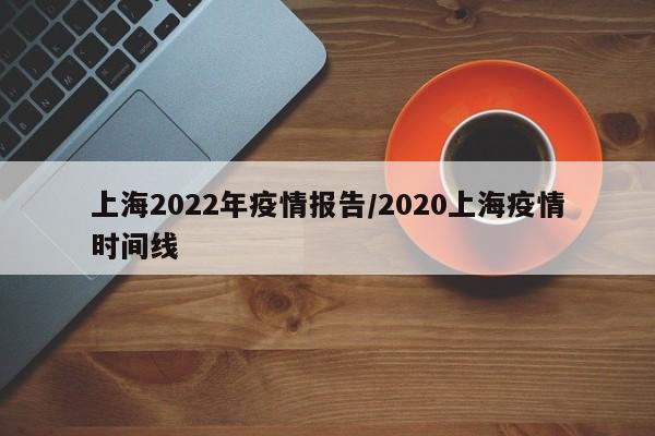上海2022年疫情报告/2020上海疫情时间线