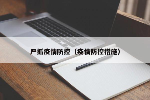 严抓疫情防控(疫情防控措施)