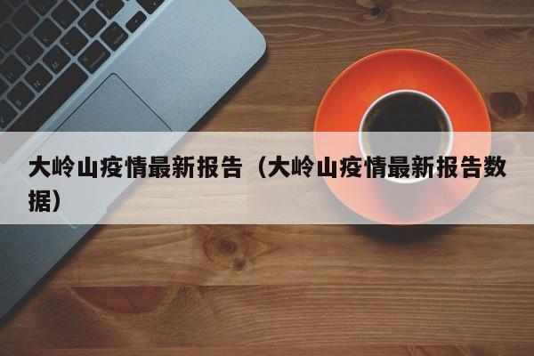 大岭山疫情最新报告(大岭山疫情最新报告数据)