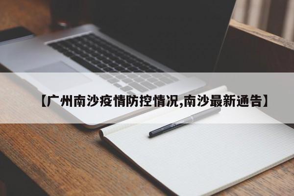 【广州南沙疫情防控情况,南沙最新通告】