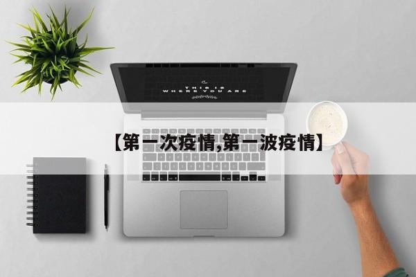 【第一次疫情,第一波疫情】
