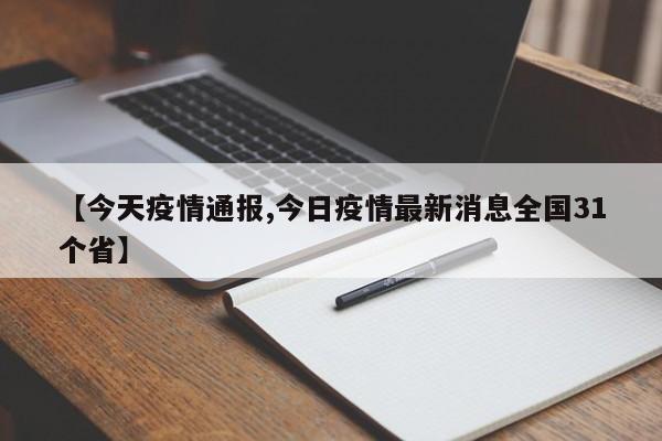 【今天疫情通报,今日疫情最新消息全国31个省】