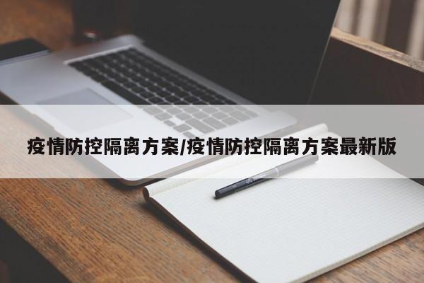 疫情防控隔离方案/疫情防控隔离方案最新版