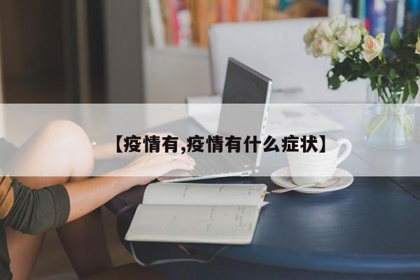 【疫情有,疫情有什么症状】