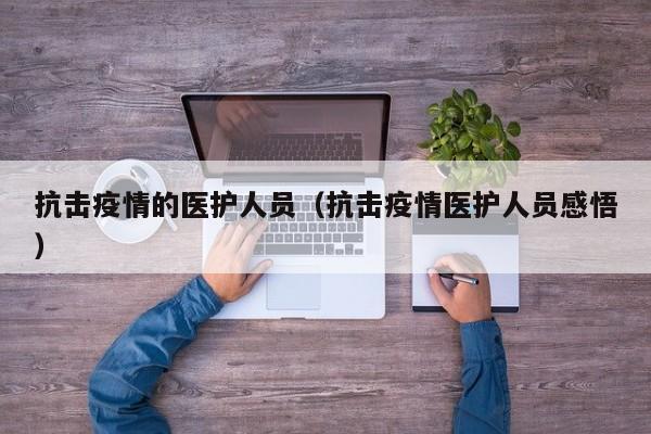 抗击疫情的医护人员(抗击疫情医护人员感悟)
