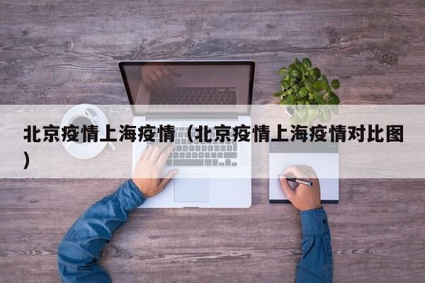 北京疫情上海疫情(北京疫情上海疫情对比图)