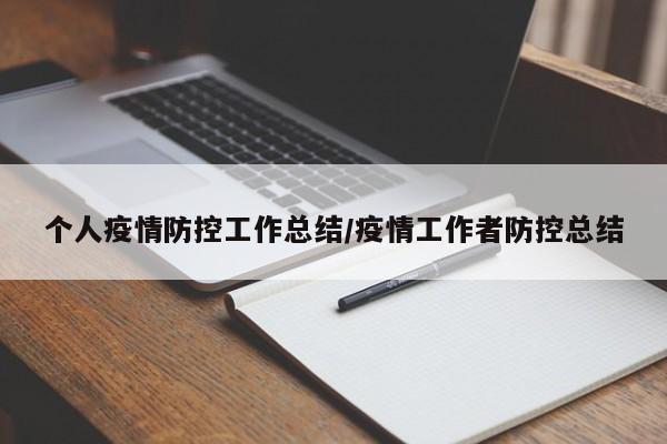 个人疫情防控工作总结/疫情工作者防控总结