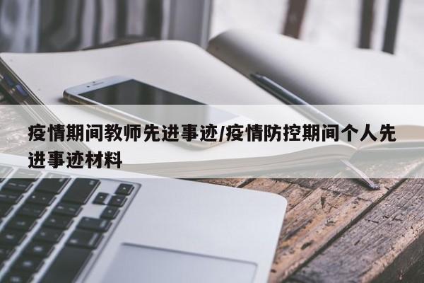 疫情期间教师先进事迹/疫情防控期间个人先进事迹材料