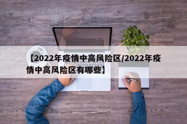 【2022年疫情中高风险区/2022年疫情中高风险区有哪些】