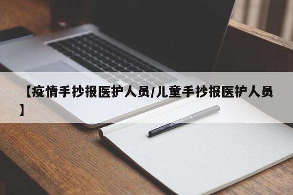 【疫情手抄报医护人员/儿童手抄报医护人员】