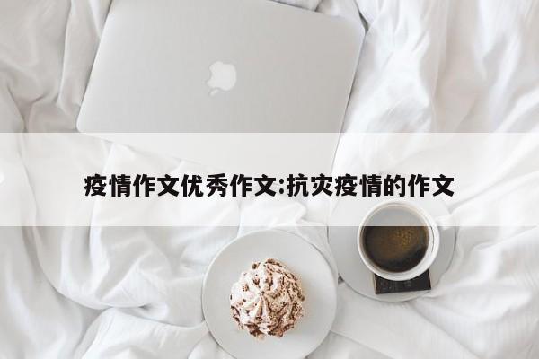 疫情作文优秀作文:抗灾疫情的作文