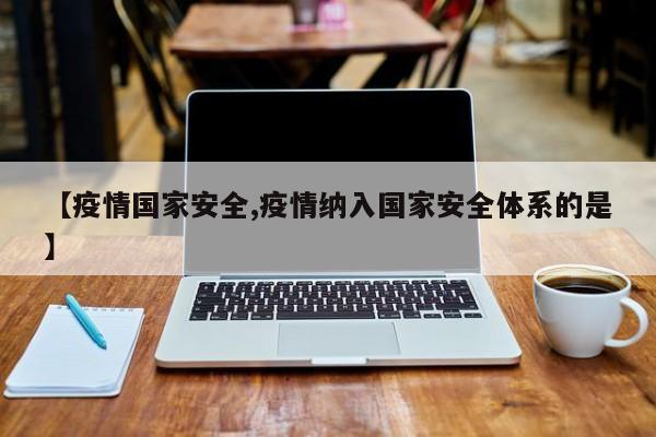 【疫情国家安全,疫情纳入国家安全体系的是】