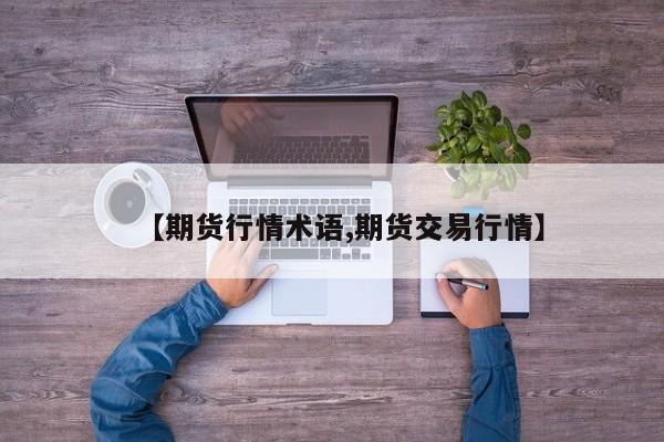 【期货行情术语,期货交易行情】