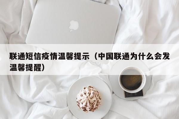联通短信疫情温馨提示(中国联通为什么会发温馨提醒)