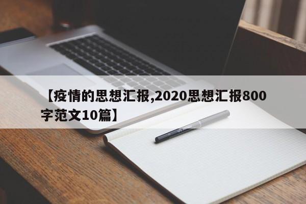 【疫情的思想汇报,2020思想汇报800字范文10篇】