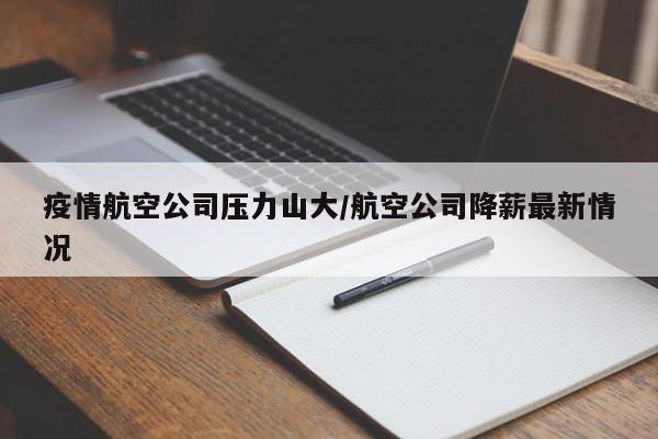 疫情航空公司压力山大/航空公司降薪最新情况